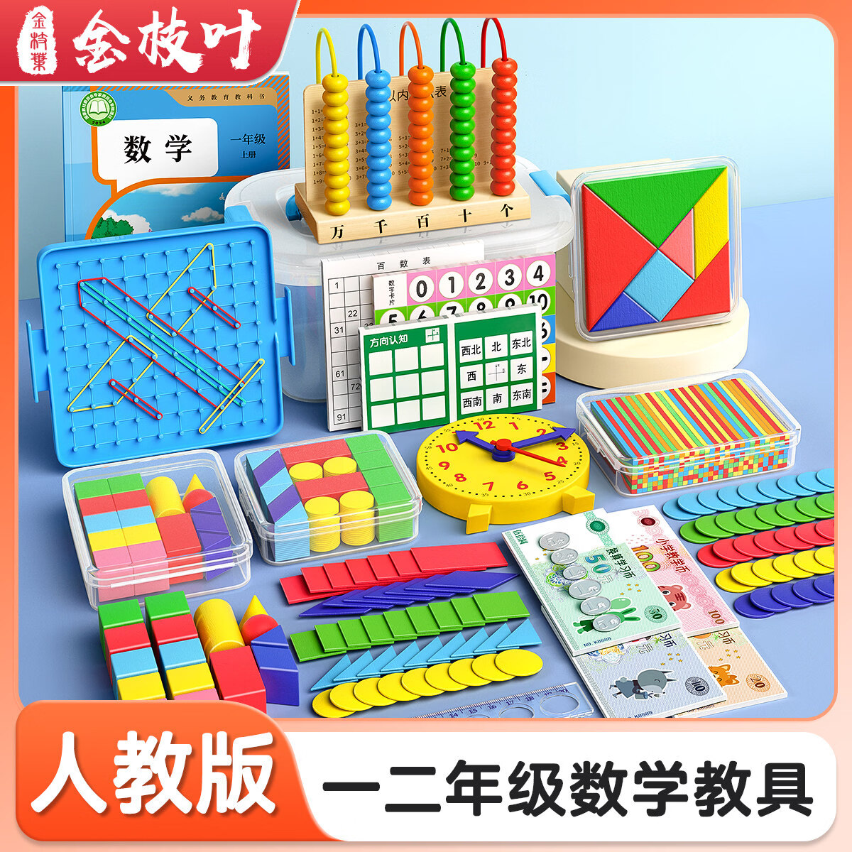 金枝叶一二年级全套数学教具人教版同步教材小学生专用数学启蒙玩具几何体计数器学习用品开学必备 人教版同步【一二年级两件套】木质计数器+木质七巧板