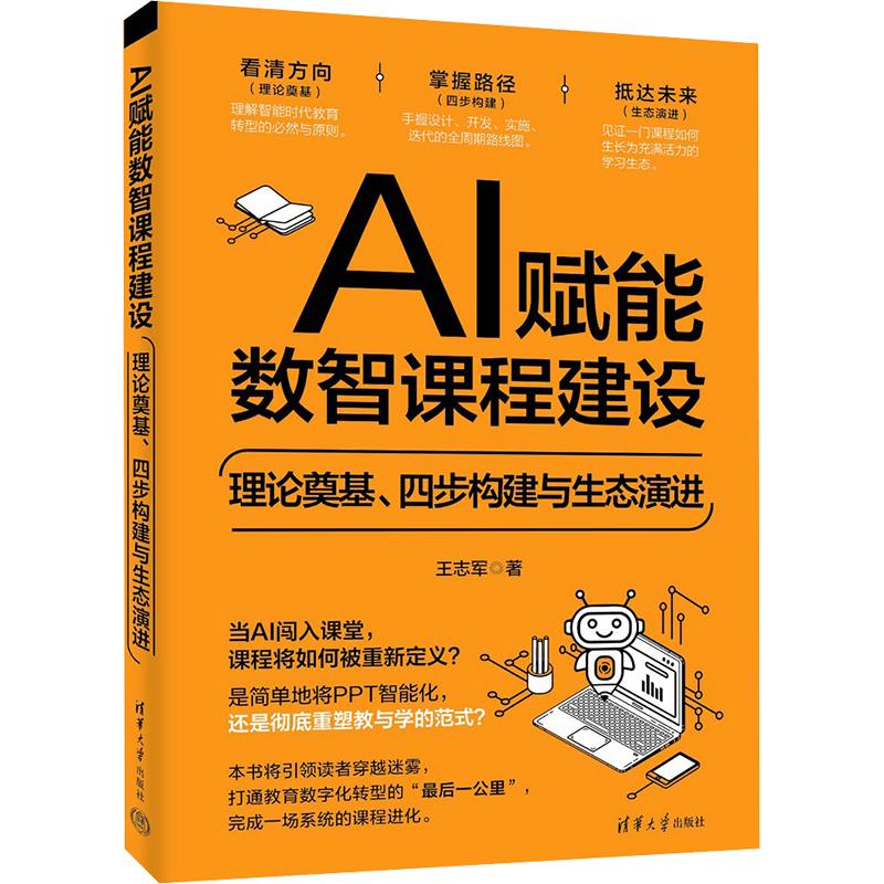 AI赋能数智课程建设 清华大学出版社 王志军 著 书籍 图书