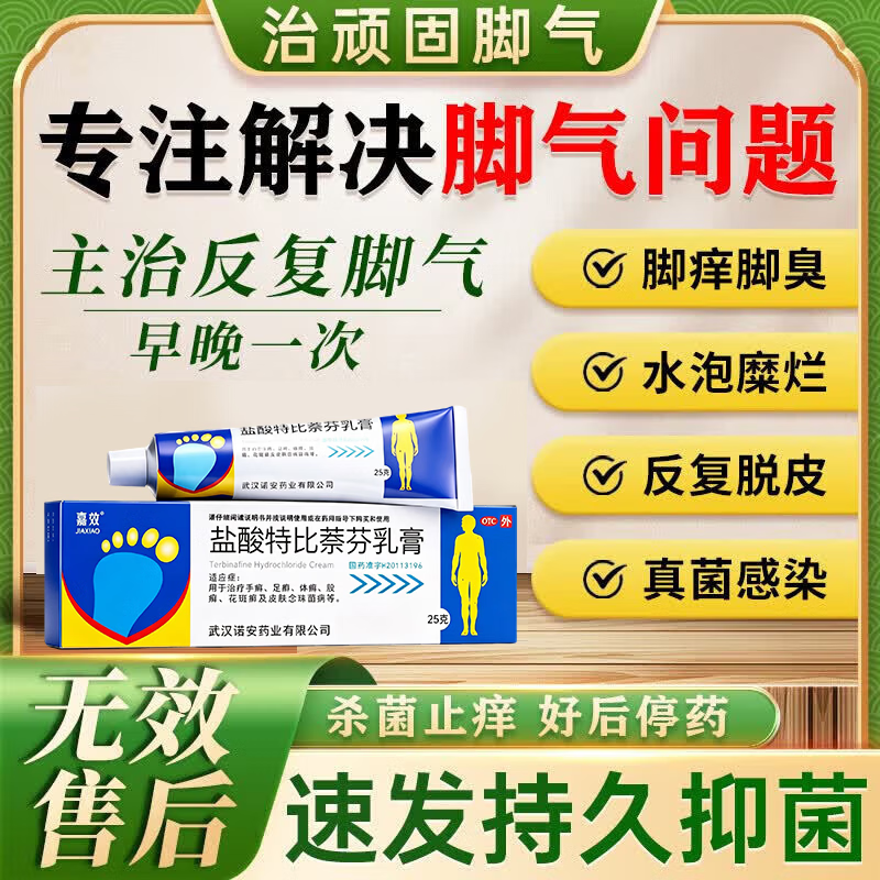 [嘉效]盐酸特比萘芬乳膏 1%*25g 2盒装 真菌感染等抗真菌药脚气药治疗止痒脱皮烂脚丫真菌感染根源治起小水泡痒特强效药 疗程装 脚底水泡脱皮