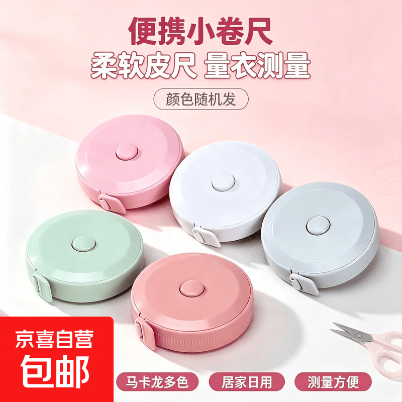 北欧风1.5米小卷尺家用皮尺米尺软尺卷量三围腰围尺子多功能迷你小型可爱儿童高精度皮卷尺裁缝量 超值体验【1.5m可量三围】随机1个