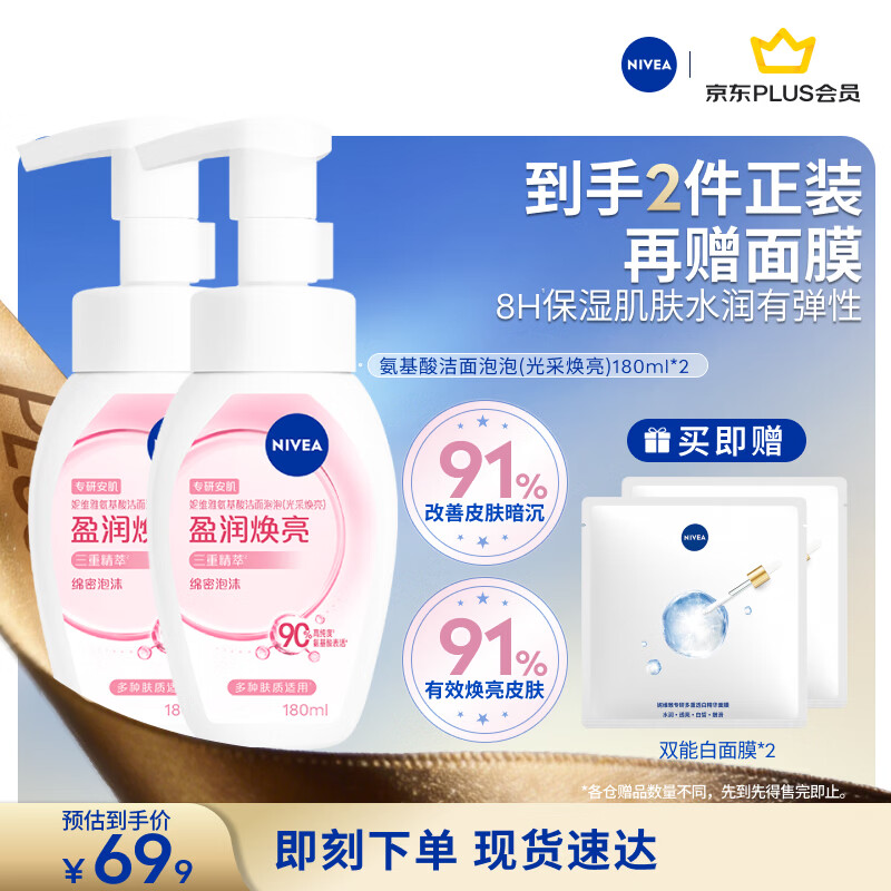妮维雅（NIVEA）氨基酸洁面光采焕亮泡