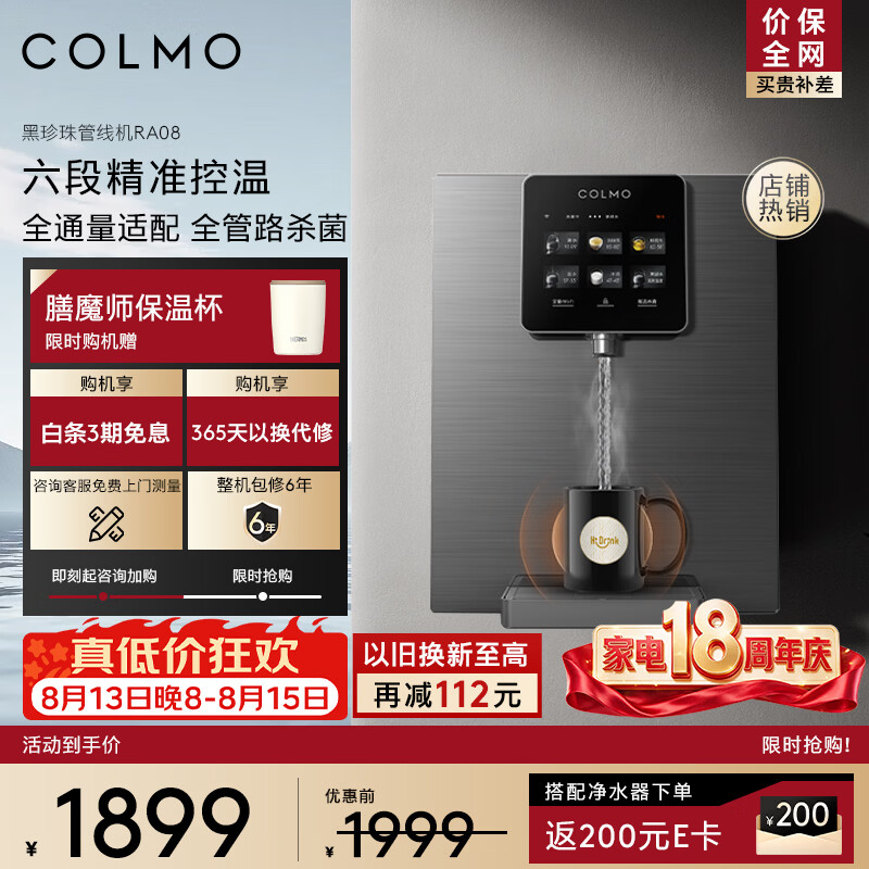 COLMO管线机黑珍珠系列 全通量智能感应取水即热直饮 家用制热净饮机伴侣 壁挂式饮水机RA08