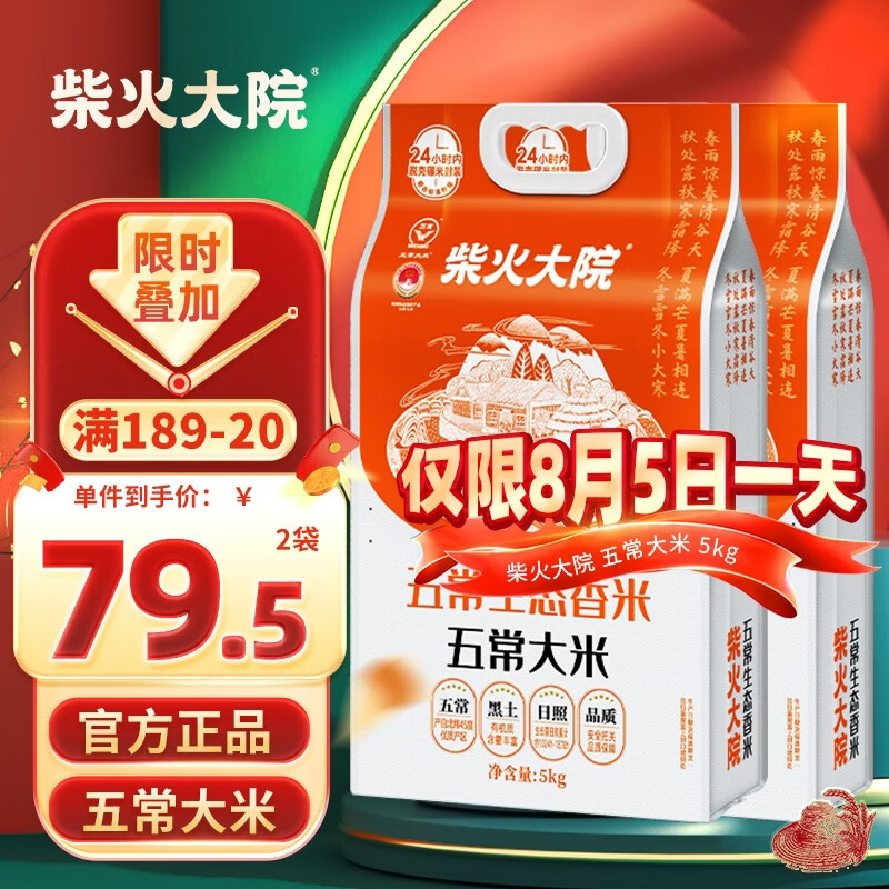 柴火大院 五常生态香米5kg 【2025年新米】 五常大米10斤 年货节采购 【2袋主推】 5kg*2袋