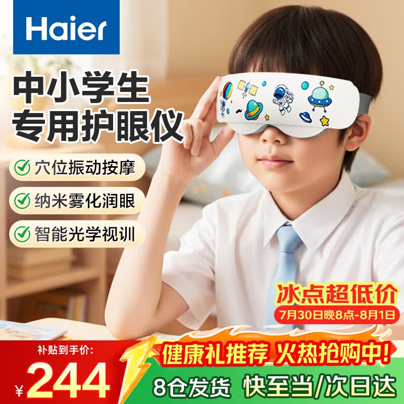 海尔（Haier）儿童眼部按摩仪雾化蒸汽眼罩青少年学生护眼仪点振热敷干眼润眼仪光训按摩器儿童节生日礼物HL-E3M