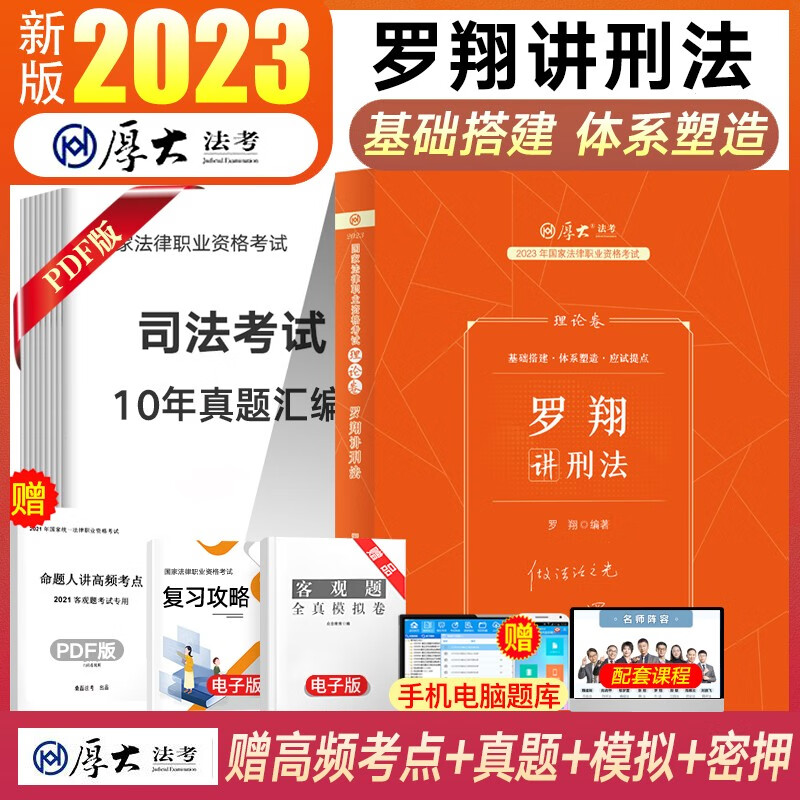 厚大法考2023司法考试教材理论卷 国家法律职业资格考试 张翔民法罗翔刑法鄢梦萱商经法向高甲刑诉法等 罗翔-刑法