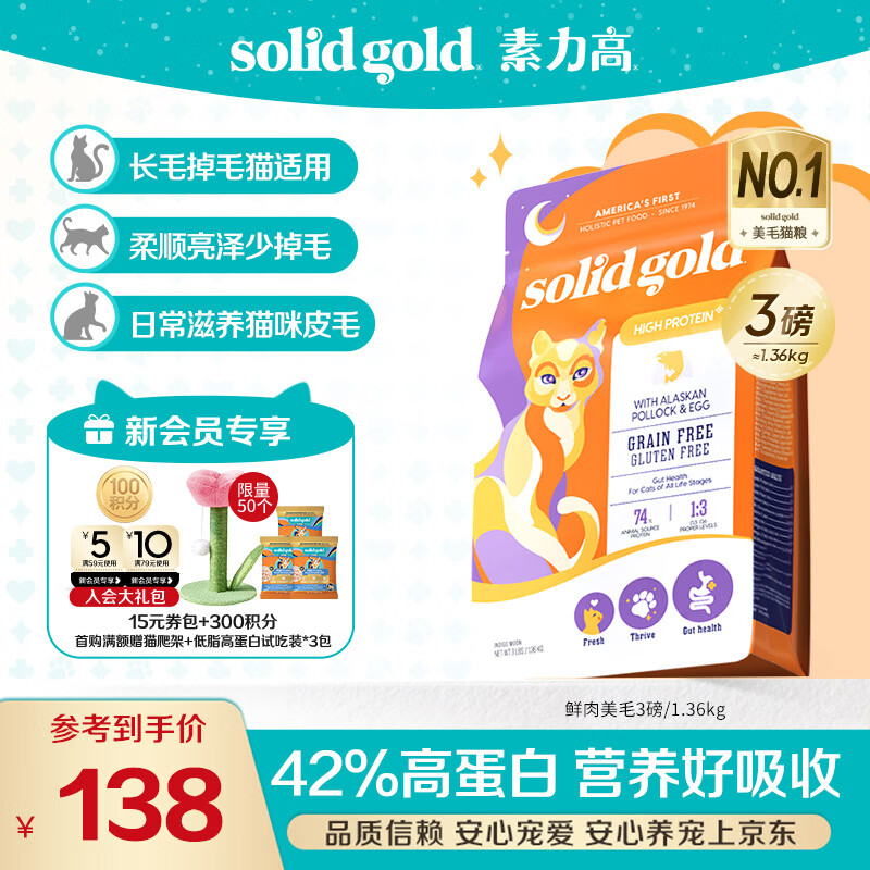 素力高（SolidGold）猫粮美毛进口高蛋白鳕鱼鱼油猫粮3磅/1.36kg