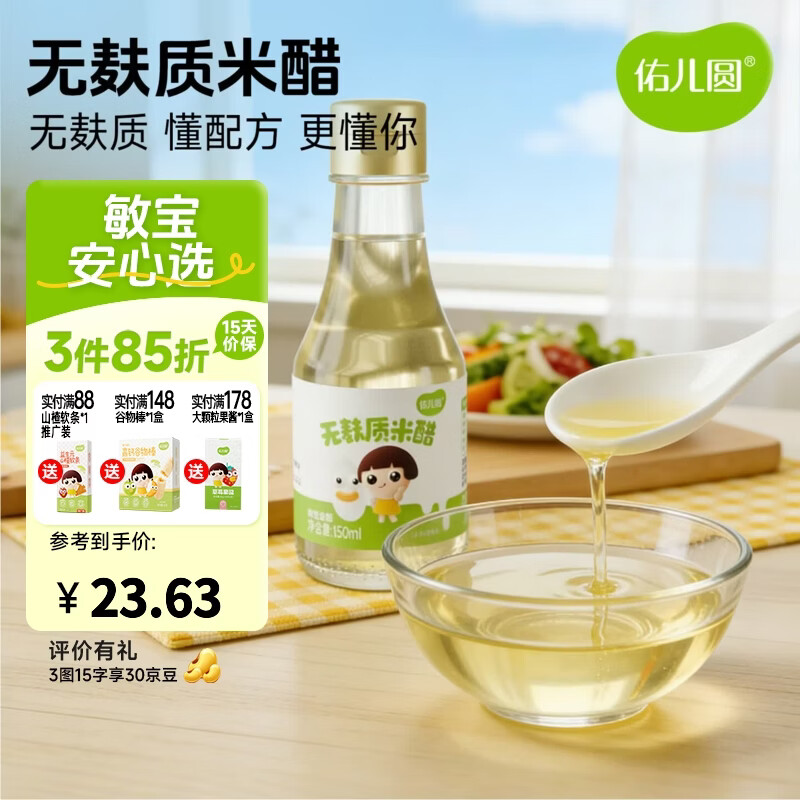 佑儿圆无麸质米醋150ml无小麦拌饭调味凉拌菜佐餐蘸饺子米醋 无麸质米醋