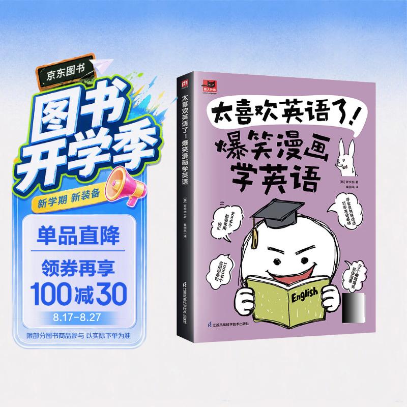 太喜欢英语了！爆笑漫画学英语 零基础阅读无压力中英双语故事赠配套音频
