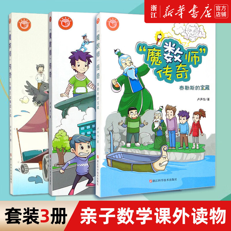 【新华书店】魔数师传奇全3册 霸王金集团之战 泰勒斯的宝藏 数学科普读物 夏皮皮跟着魔数师玩数学 卢声怡著科学松鼠会成员魔术师 【套装】魔数师传奇全3册