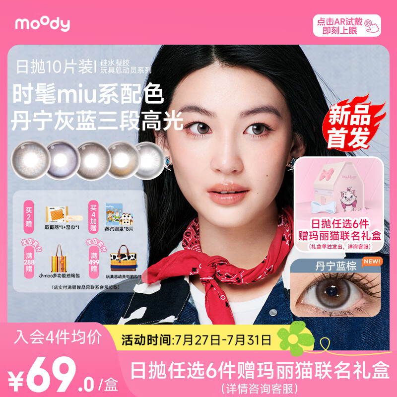 moody玩具总动员硅水凝胶美瞳日抛10片丹宁蓝棕0度