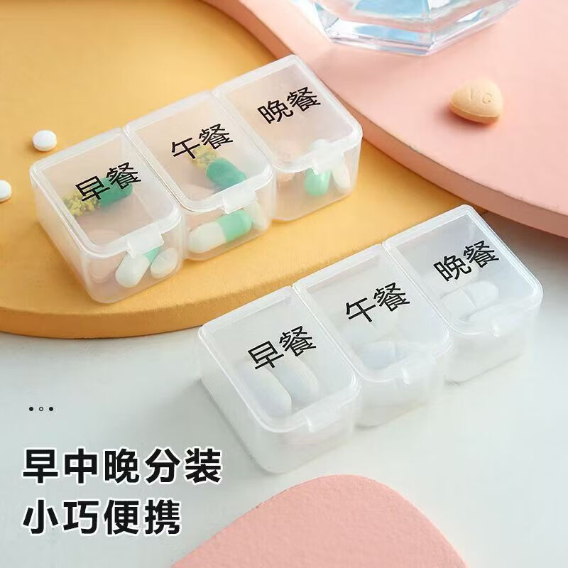【严选】三格分装药盒一日三餐迷你小药盒外出旅行随身携带分装药 三格药盒【1个装】