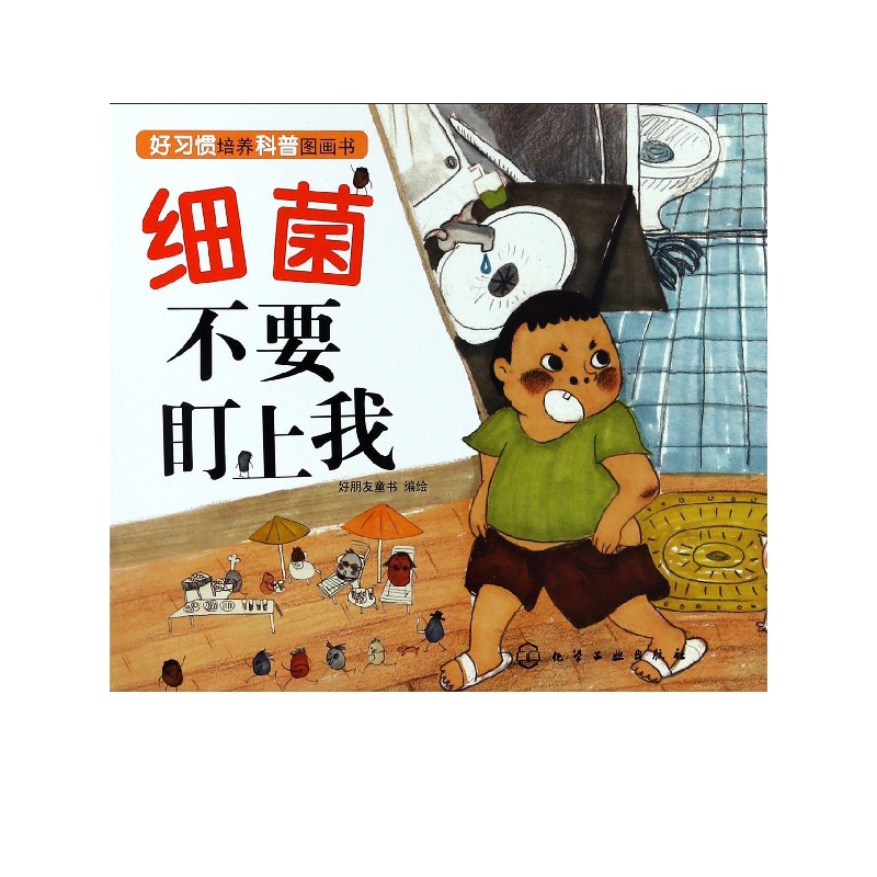 细菌不要盯上我/好习惯培养科普图画书