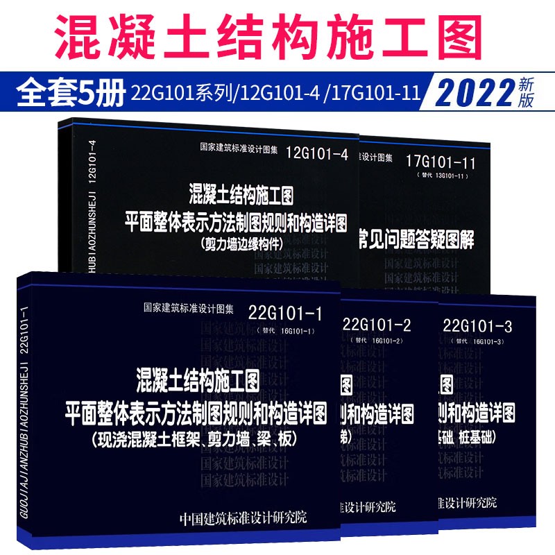 正版正版全套5册22g101系列图集 12g101-4 17g101-11答疑图解 混凝土