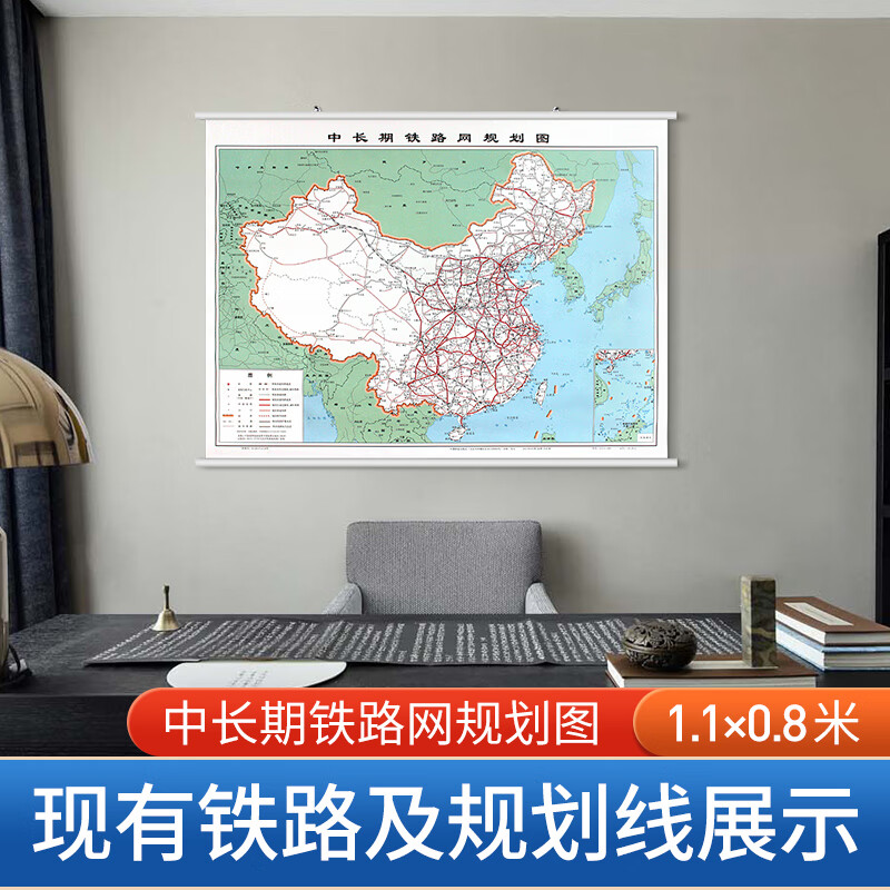 中国中长期铁路网规划图 约1.1X0.8米 普铁高铁骨干铁路地图 中国铁道出版社新版正版