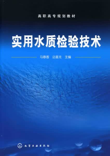 实用水质检验技术 马春香、边喜龙 主编