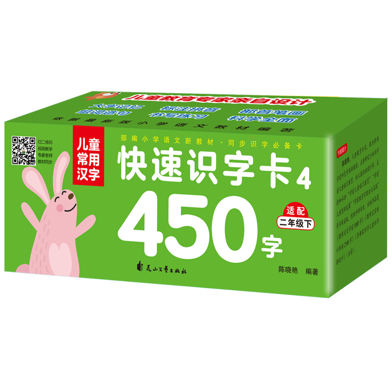 儿童常用汉字快速识字卡450字（二年级下）帮助儿童低年级学生认识拼音偏旁部首 大字记忆快速识字组词造句书写练习