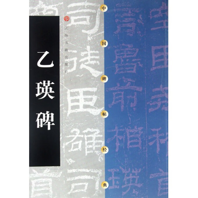 乙瑛碑/中国碑帖经典