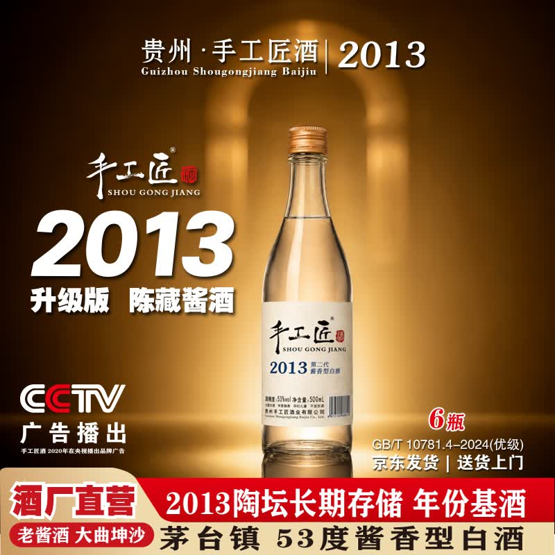 手工匠2013酱酒 白酒 53度500mL 酒 老酱酒 酱香经典 酱香型白酒 茅台镇 53度 500mL 6瓶 手工匠酒,喝着舒服,整箱买更划算