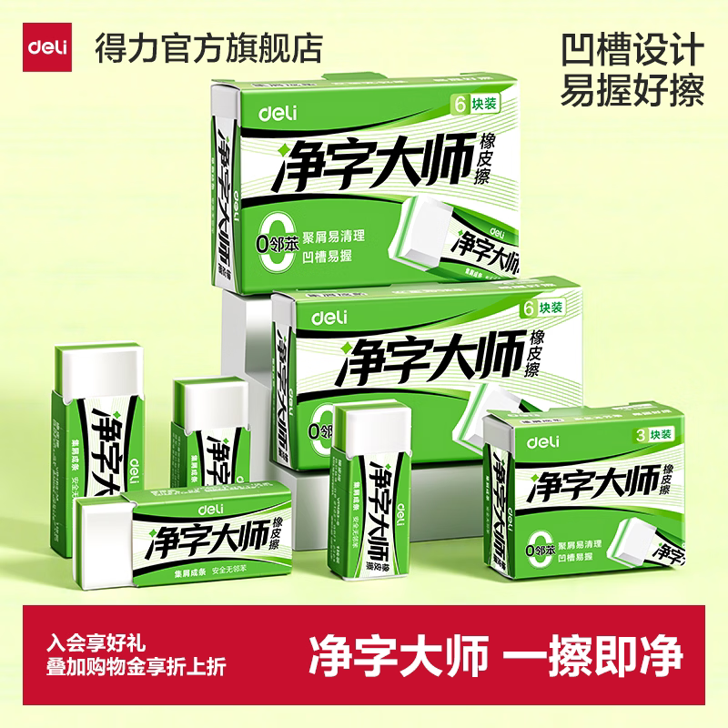 得力净字大师橡皮擦小学生专用无屑干净橡皮擦安全无邻苯幼儿园专用无毒聚屑成条不易留痕夹心橡皮擦 【净字大师】中号-6块
