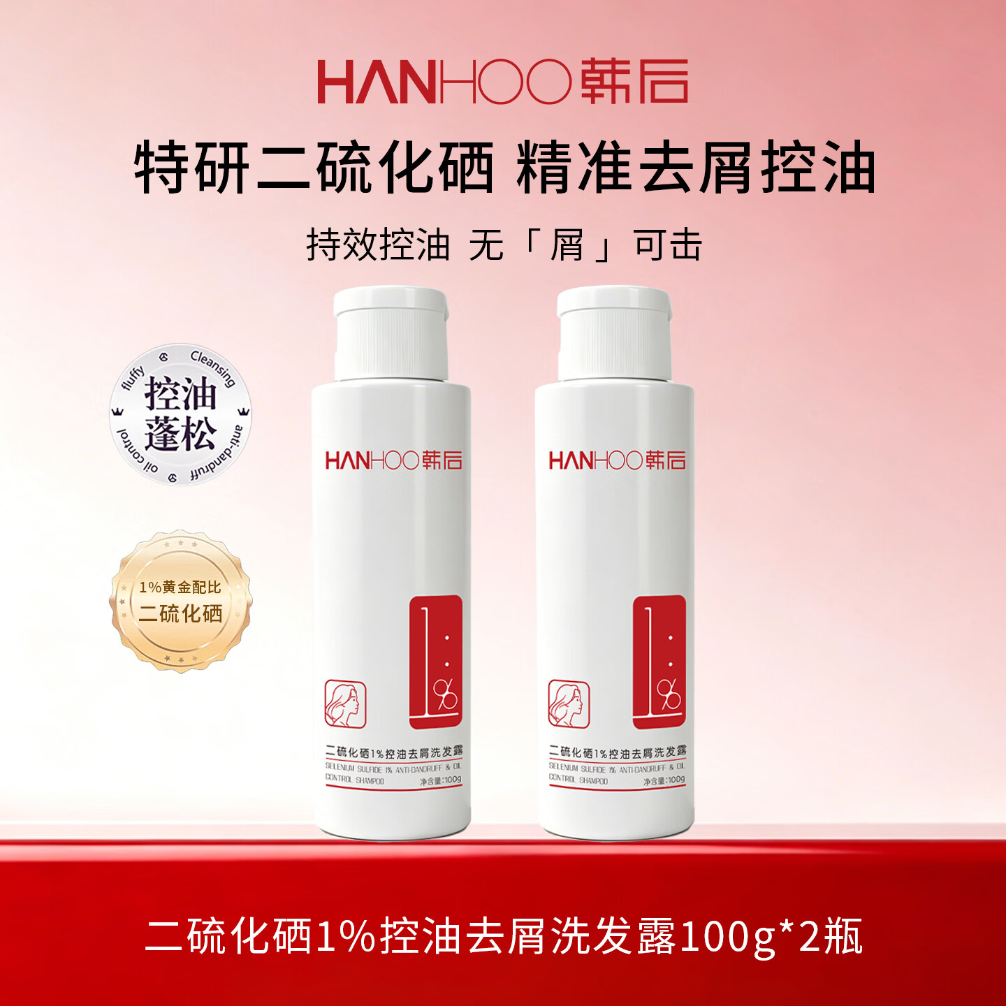 韩后(Hanhoo)二硫化硒洗发露去屑控油洗发水清爽净澈洗发液洗头膏男士洗头水 洗发露100g*2瓶【旅行装】