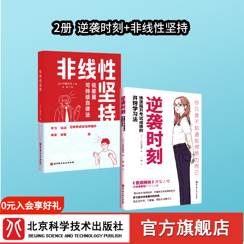 首发 逆袭时刻  附赠书签   快速提高考试成绩的开窍学习法 2套 逆袭时刻+非线性坚持 京东折扣/优惠券