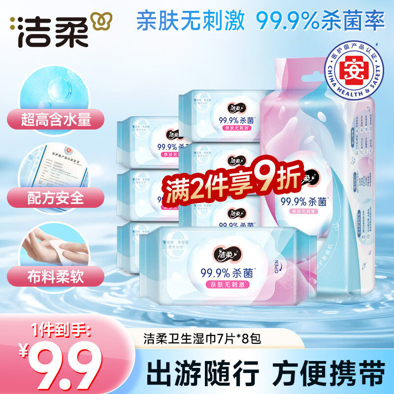 洁柔杀菌湿巾7片*8包抽取式大包卫生湿纸巾旅行户外小包便携湿巾纸