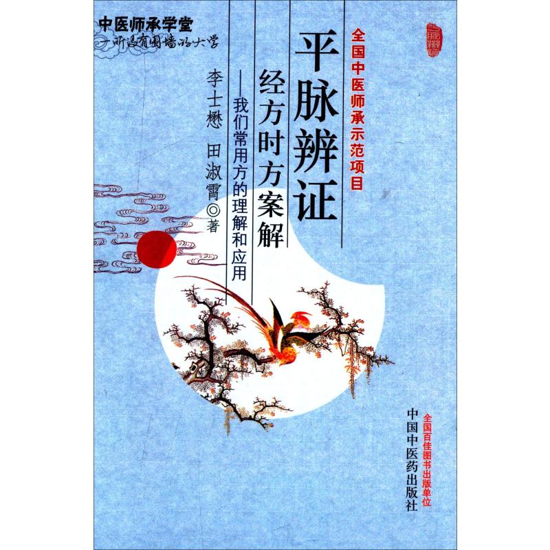 平脉辨证经方时方案解