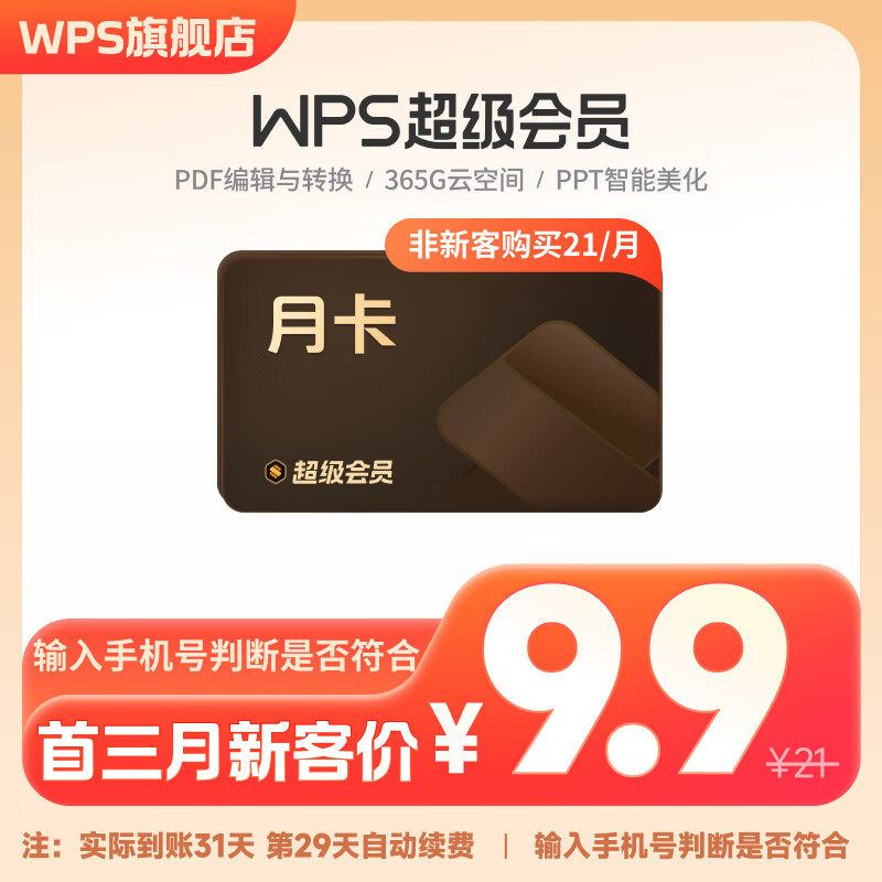 【品牌新客9.9元/月】wps超级会员月卡31天-连续包月 海量PPT简历总结思维导图模板 手机电脑多端同步 365G个人云空间 文件存储更方便 PDF编辑 限购1件 【品牌新客9.9元/月】连续包月