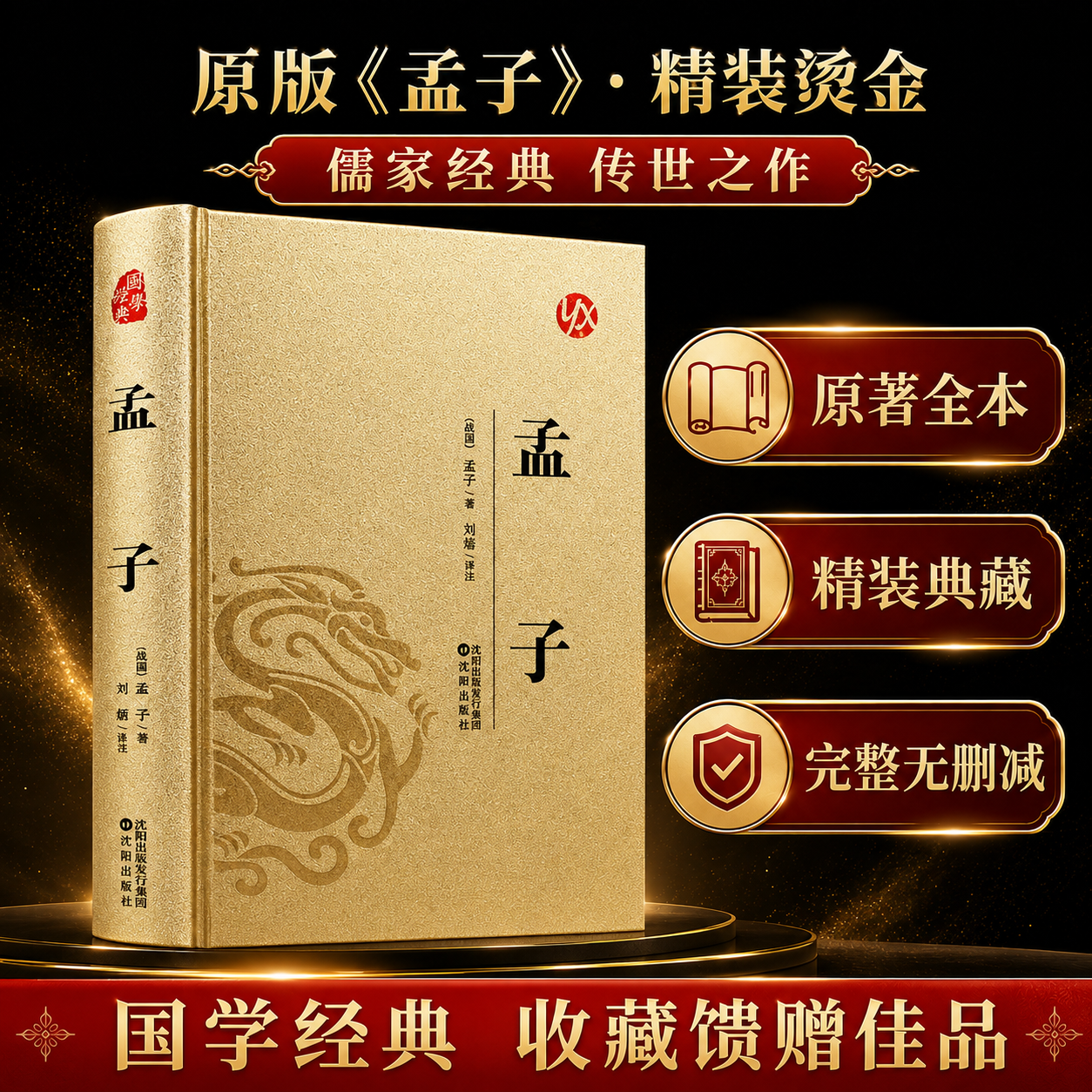 孟子 皮面烫金精装版 原著无删减足本 四书五经国学经典 沈阳出版社 刘超译注 典藏收藏版 孟子(皮面烫金) 无规格
