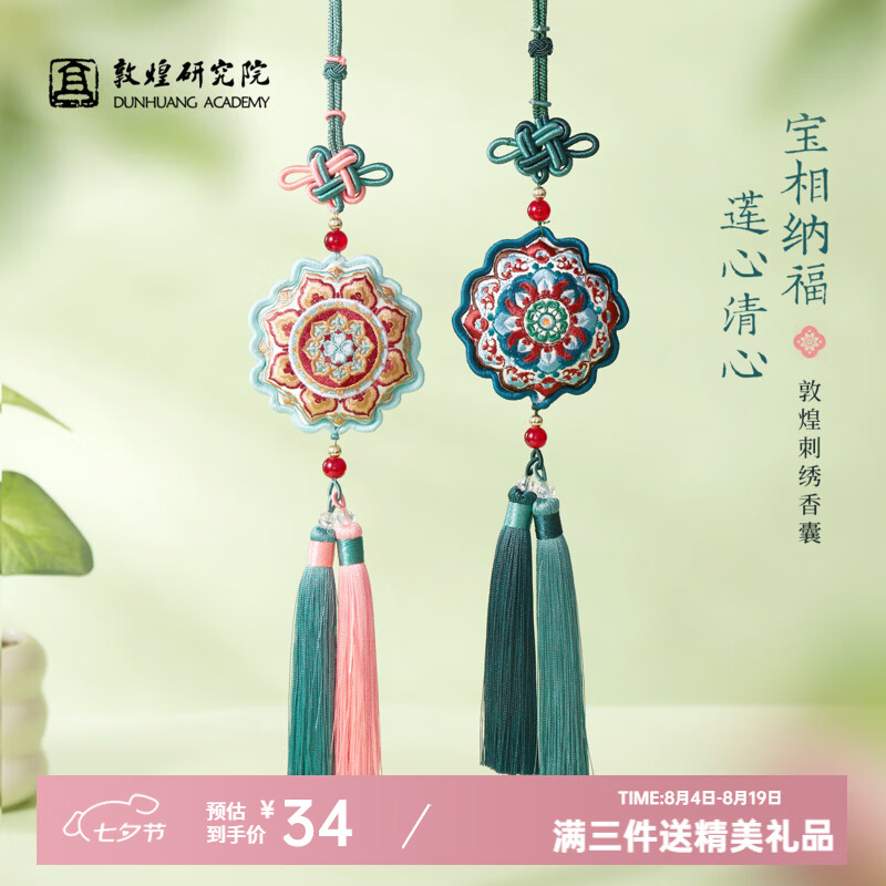 敦煌研究院敦煌藻井端午节礼物香包艾草香囊平安符汽车挂件送闺蜜博物馆文创 敦煌慧莲纳福刺绣香囊