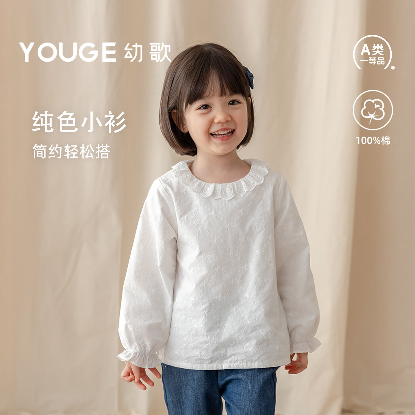 幼歌（YOUGE）婴幼儿甜美纯色绣花肌理小衫女童纯棉娃娃领休闲上衣潮 恬静白 110 cm