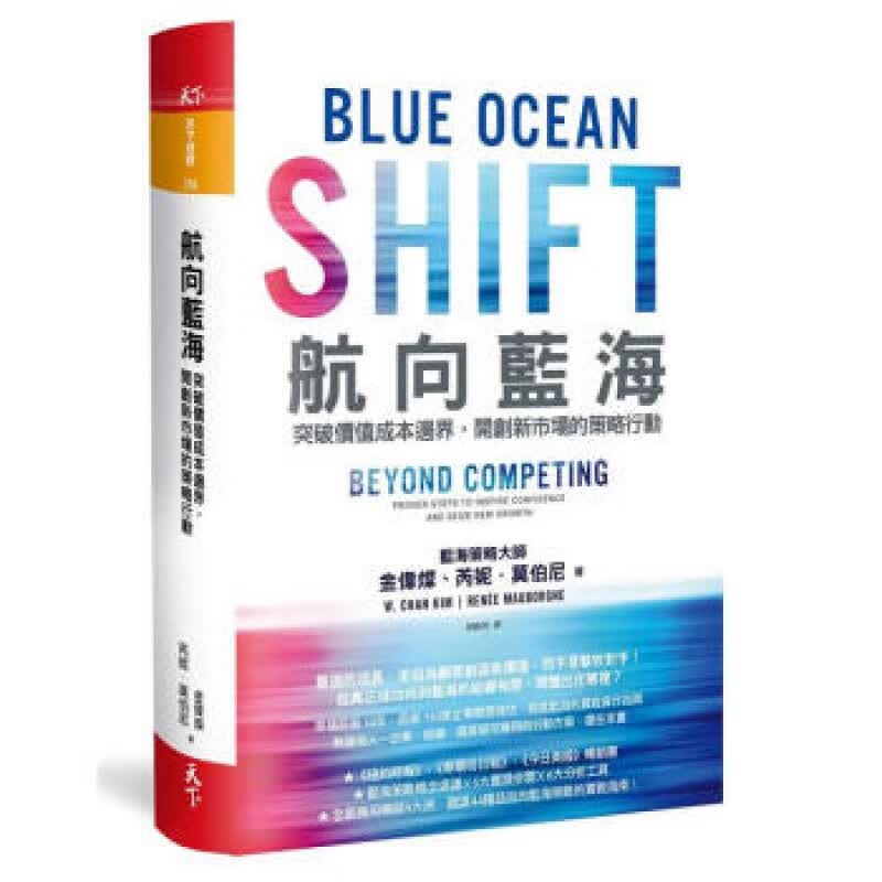预订台版 航向蓝海 突破价值成本边界开创新市场决断创意案例策略思维企业管理