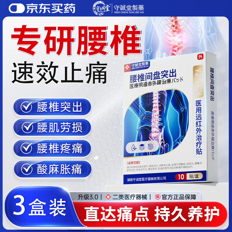 守诚堂腰椎间盘突出疼痛活血止痛扭伤专用膏药医用远红外治疗贴10贴*3盒
