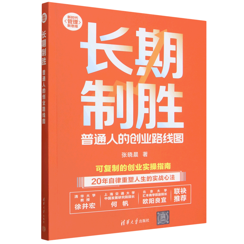 长期制胜:普通人的创业路线图