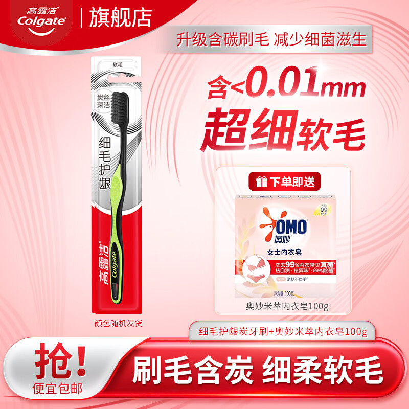 高露洁细毛护龈牙刷备长炭成人软毛牙刷深入清洁防滑手柄家庭装单支装 【赠奥妙内衣皂】高露洁软毛牙刷 1支