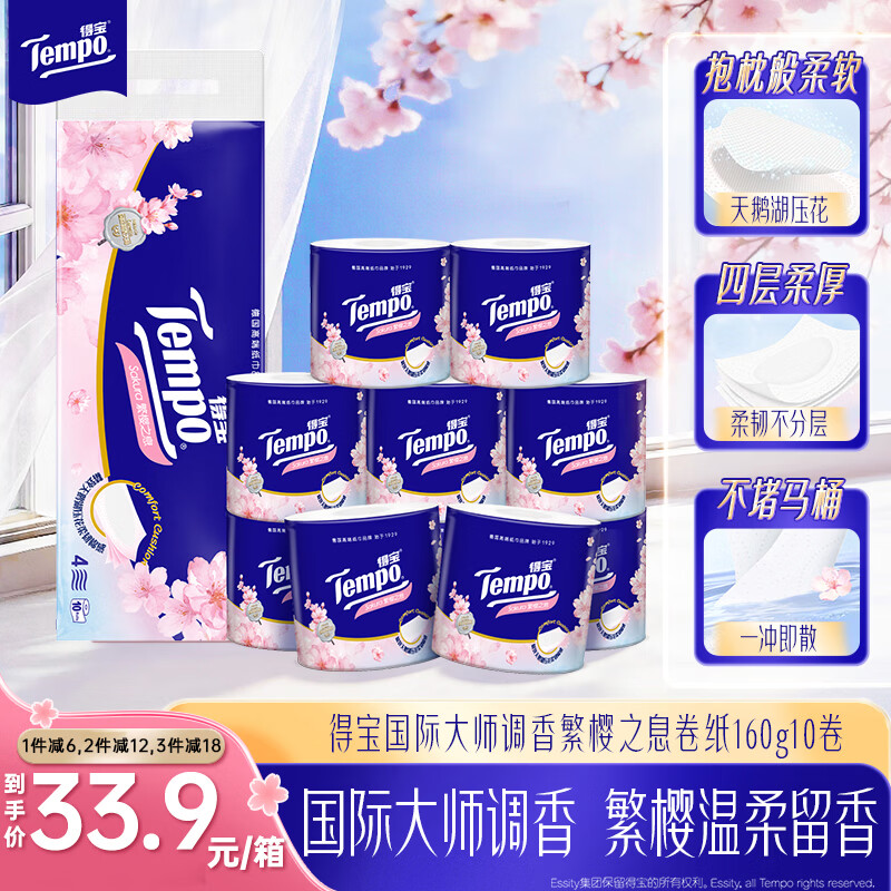 得宝（TEMPO）一博同款 有芯卷纸 樱花味4层160g*10卷 柔韧可冲散卫生纸卷筒纸