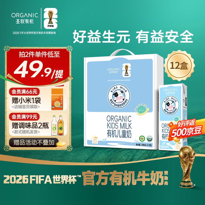 圣牧益生元有机儿童奶200ml*12盒拍2件 75元 - 86线报
