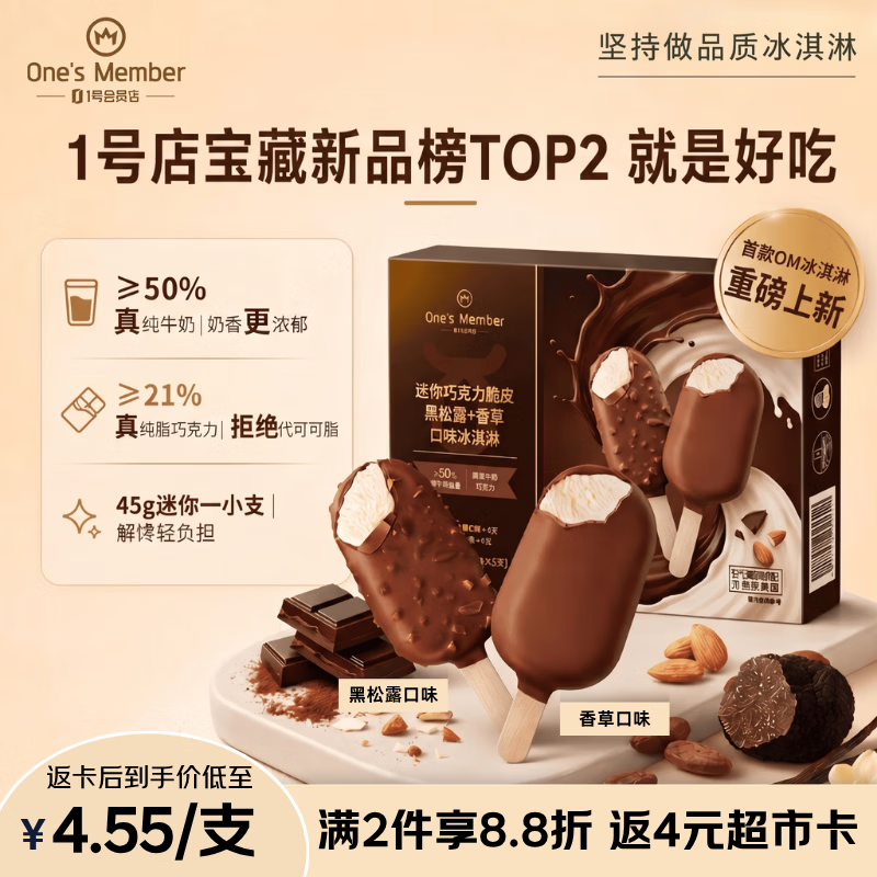 1号会员店（One's Member）迷你巧克力脆皮黑松露+香草口味冰淇淋 45g*8支 雪糕冷饮迷梦甜品