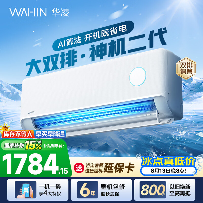 华凌空调神机二代 大1.5匹空调双排铜管 超一级能效 冷暖变频空调挂机 国家补贴以旧换新 35HE1Ⅱ【热销爆款】 大1.5匹 双层大导风板