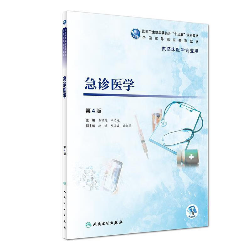 急诊医学 第4版 9787117277815 人民卫生出版社 秦啸龙,申文龙