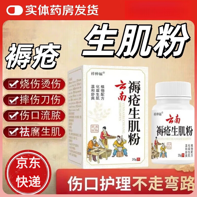 白药云南祛腐生肌粉止血封口白药粉老人卧床臀部褥疮粉老烂腿伤口愈合 1盒【轻微伤口】云南配方 生肌粉 云南粉20克 京东折扣/优惠券
