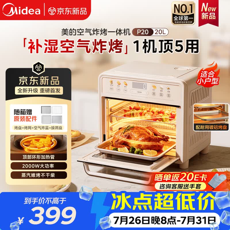 美的（Midea）多功能电烤箱家用空气炸锅一体机小型空气炸烤箱2026年新款奶油风20L微蒸汽嫩烤循环热风发酵P20