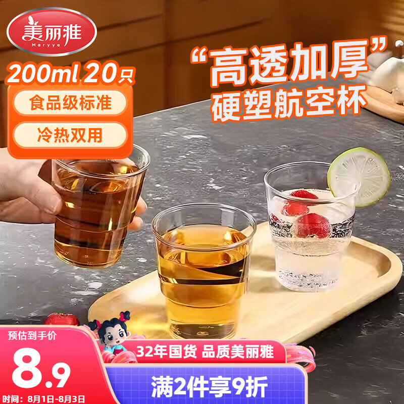 美丽雅一次性杯子航空杯 200ml*20只太空杯 加厚饮料杯塑料水杯茶杯