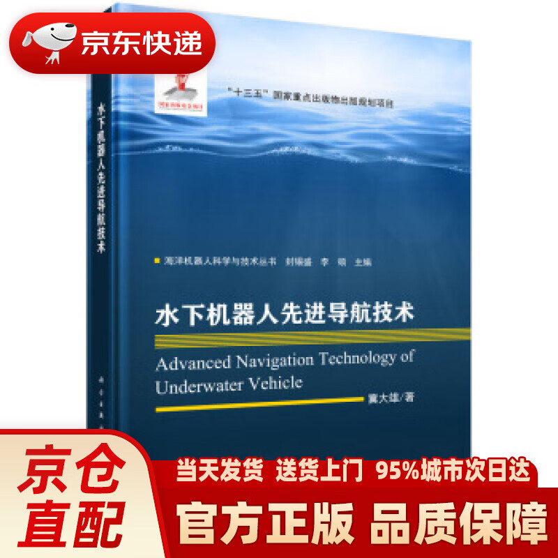 【新华正版图书】水下机器人先进导航技术 冀大雄 科学出版社