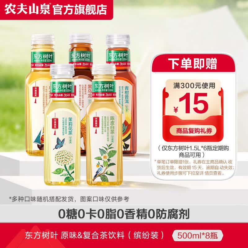 农夫山泉 东方树叶 无糖茶饮料瓶装 整箱 树叶缤纷装500ml*8瓶