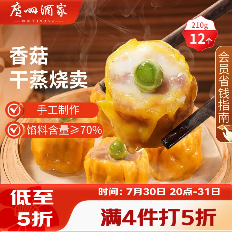 广州酒家香菇干蒸烧麦210g 12个 早餐半成品广式早茶点心烧卖速冻面点速食