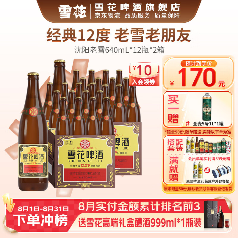 雪花啤酒经典沈阳老雪640ml12瓶2箱 赠雪花全麦5号1L1罐 135元 - 86线报