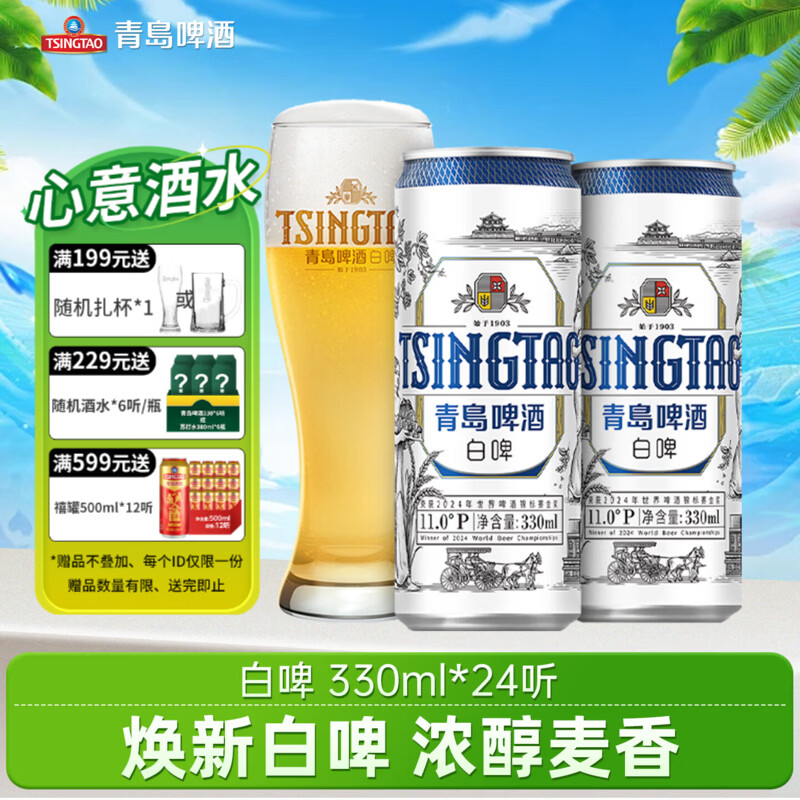 青岛啤酒 白啤全麦白啤便携灌装整箱 330mL 24罐 (20版)