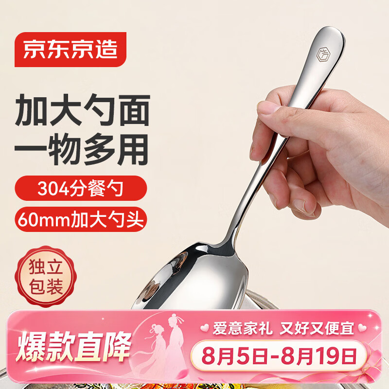 京东京造 勺子 汤饭勺304不锈钢食品接触级餐具分餐公勺【加大勺面】1只装
