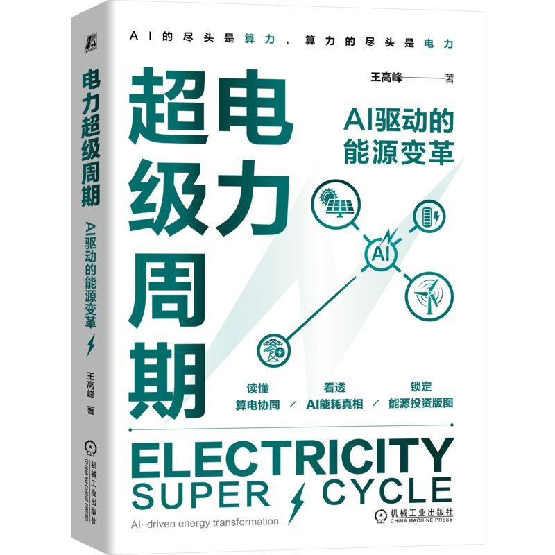 电力超级周期：AI 驱动的能源变革王高峰电工电气机械工业出版社新华书店正版